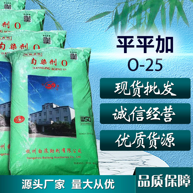 现货供应 平平加O-25 匀染剂  鲸蜡硬脂醇聚氧乙烯醚，1公斤起售