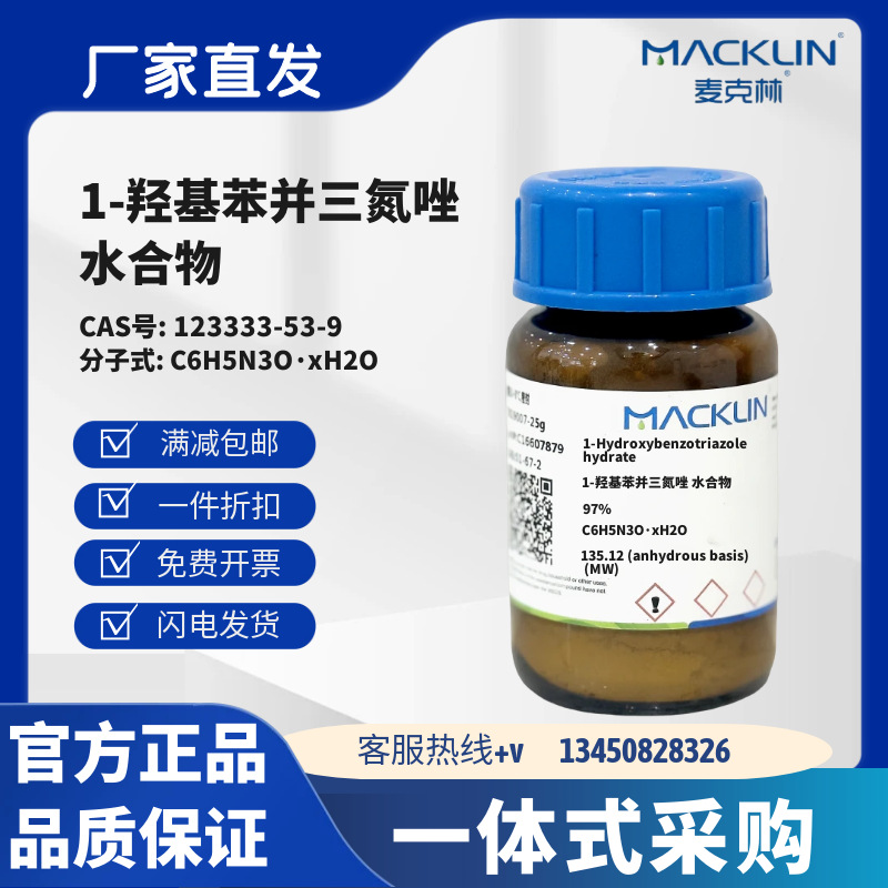 麦克林试剂 1-羟基苯并三氮唑 水合物 97% CAS号123333-53-9