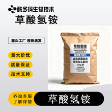 草酸氢铵 CAS：5972-72-5陶瓷抛光助剂 金属表面抛光陶瓷加工助剂