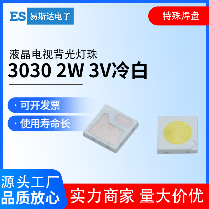 3030贴片灯珠 2W3V冷白光 LED液晶电视背光灯珠 特殊焊盘