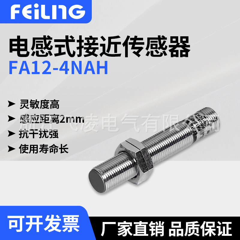 浙江飞凌/FA12-M2NAH电感式接近传感器