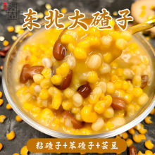 5斤东北新去皮糯玉米粘大碴子黏玉米碴粥笨碴子玉米粒糁杂粮粥