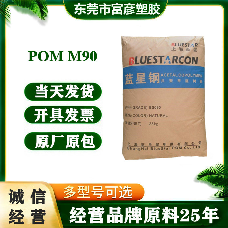 POM 上海蓝星化工 M90 注塑级低粘度高流动热稳定性齿轮塑胶原料
