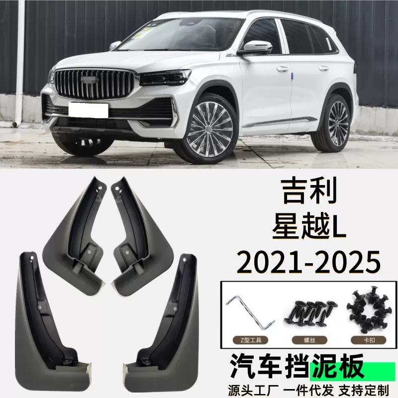 适用吉利星越L挡泥板专用星越L汽车挡泥板配件软胶跨境代发