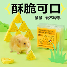 YEE仓鼠零食冻干奶酪刺猬营养零食金丝熊食物粮食荷兰猪磨牙用品