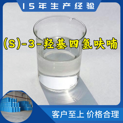 (S)-3-羟基四氢呋喃    品种齐全质量保证回复及时山东浙江福建|ms