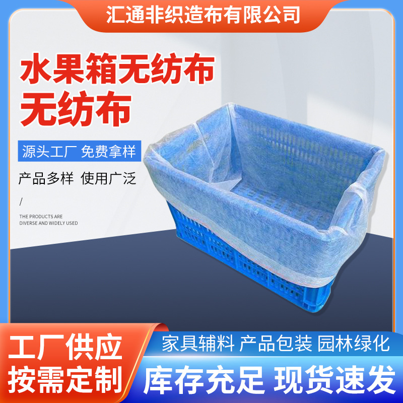 水果箱无纺布袋子运输苹果香蕉套袋无纺布周转箱无纺布内衬袋