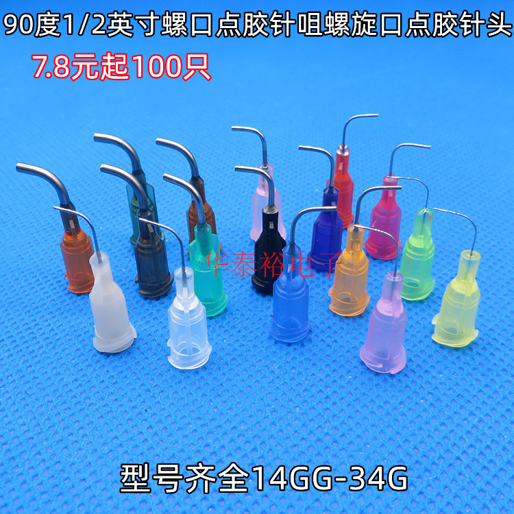 100只1/2英寸14G-34G90度点胶机弯头点胶针头螺口点胶针筒弯针咀