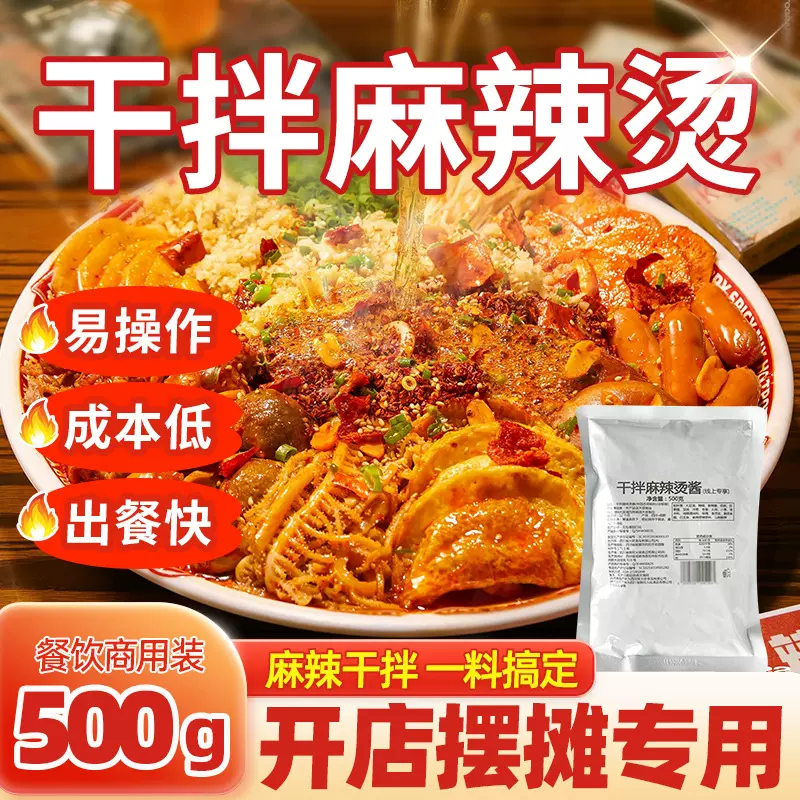 正宗干拌麻辣烫调味料商用成都盘盘麻辣烫底料冒菜麻辣拌酱料餐饮