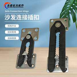 家具五金配件沙发连接器黑色塑料二合一插扣组合沙发连接件固定件