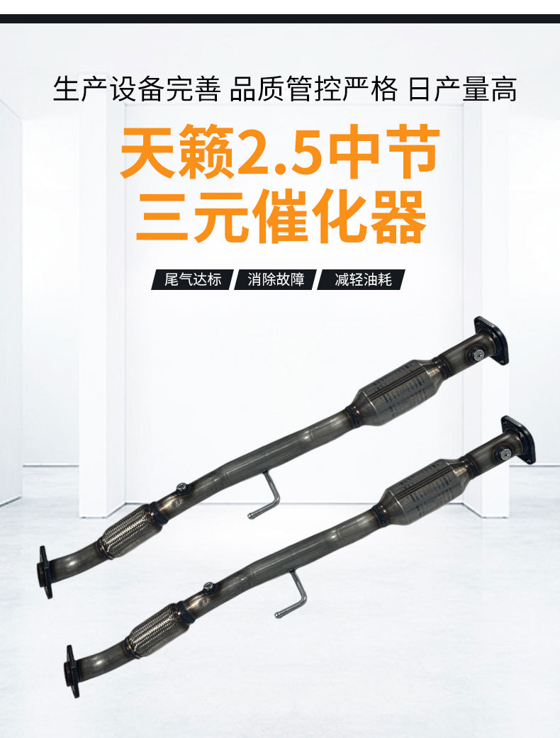 Suitable for Teana 2.5L Three-Way Catalytic Converter, the Middle Section of the Converter Is Highly Efficient and Meets Environmental Standards