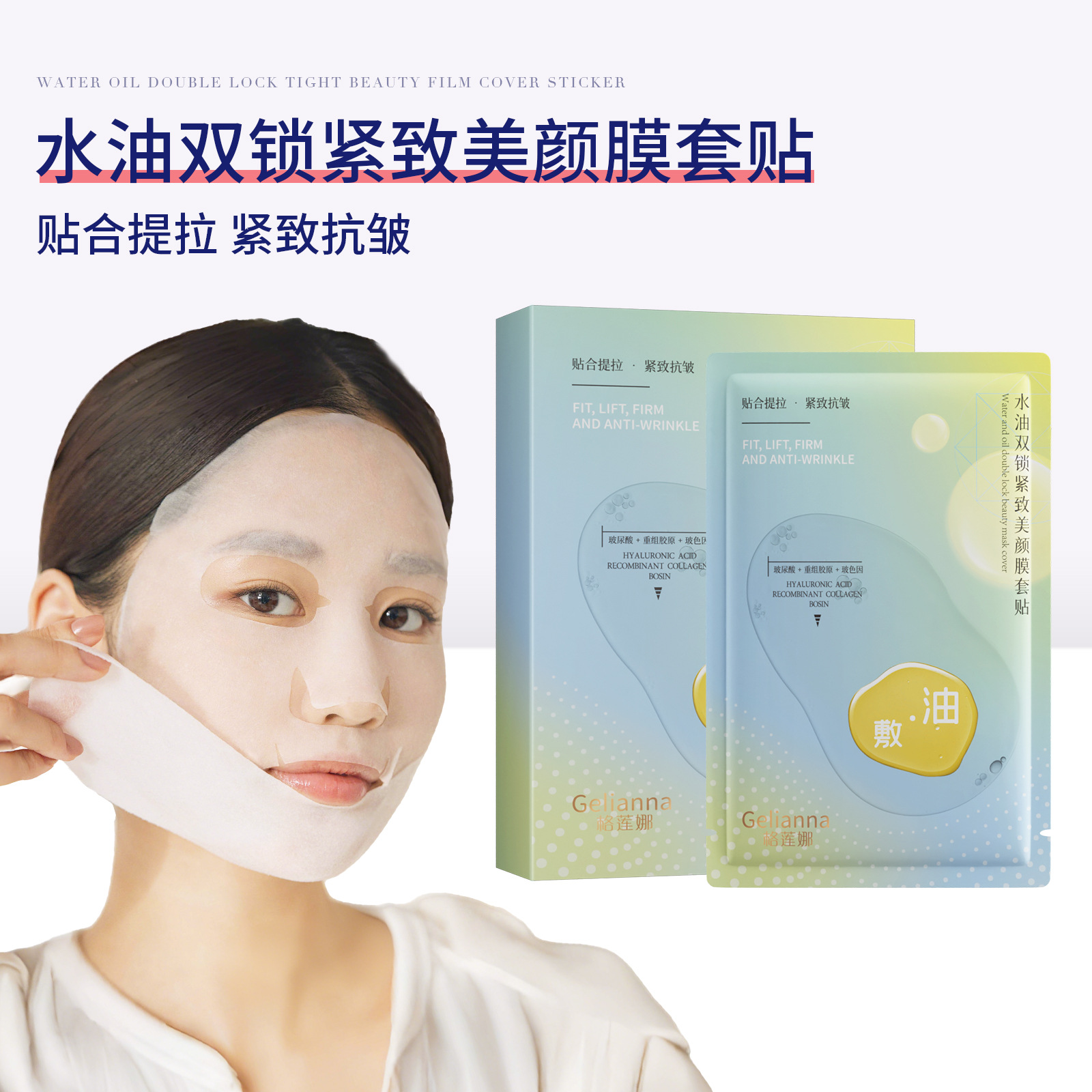 Gelianna格莲娜水油双锁紧致美颜膜套贴抗皱淡纹补水油敷面膜批发
