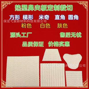 Thermoplastic Nose Splint Factory Self-Pinning White Skin Color Square Trapezoidal Mickey Mouse Can Cut Low Temperature Thermoplastic Plate