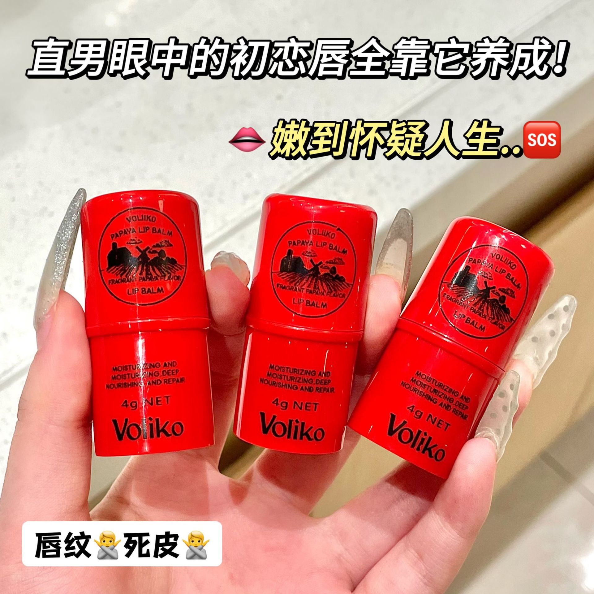 voliko木瓜膏补水保湿滋润防干裂番木瓜唇膏源头厂家批发修护