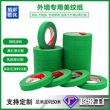 外墙美纹纸真石漆仿石漆遮蔽胶带高粘彩色批发高粘外墙高粘度