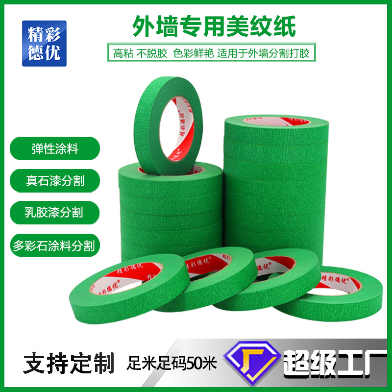 外墙美纹纸真石漆仿石漆遮蔽胶带高粘彩色批发高粘外墙高粘度
