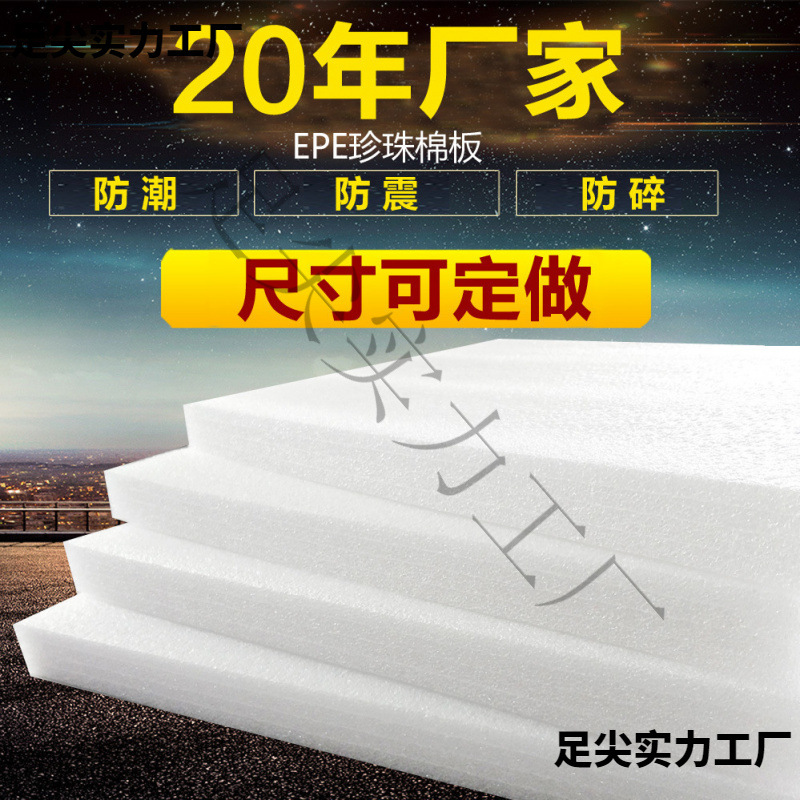 epe珍珠棉泡沫板打包防撞泡棉板材插花防震加厚硬垫片包装棉