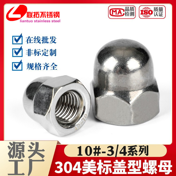 304不锈钢美制盖型螺母 美标盖母盖型六角螺母 装饰螺母圆形螺母