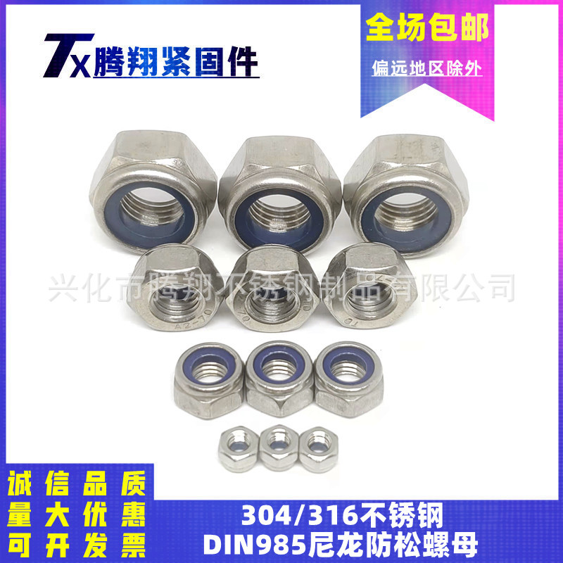 304/316不锈钢DIN985六角尼龙防松螺母锁紧螺帽M3M4M5M6M8-M36mm