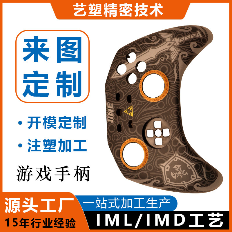 東莞IMD工芸射出加工工場ゲームハンドルケース金型カスタムケースIML型開き射出成形|undefined