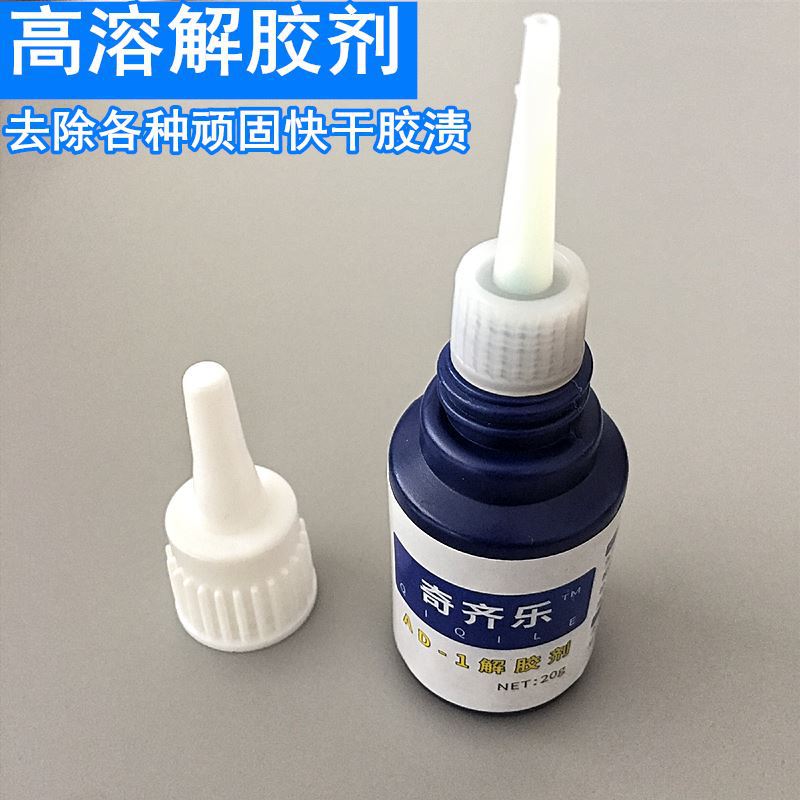 解胶剂AD-1 快干胶剂除胶快速溶解401胶水解502珍珠快干胶溶解