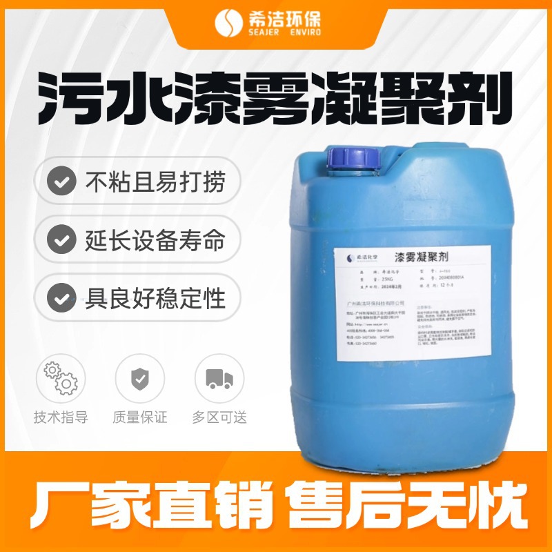 油漆漆雾凝聚剂 油性漆水性漆废水絮凝AB 污水处理剂去漆剂悬浮剂