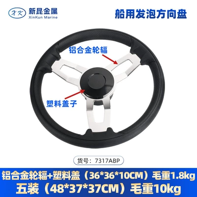 Marine steering wheel, cross-border bestseller, stainless steel steering wheel, yacht rudder, foam grip, marine hardware accessories (Sükan çarxları) - 135inch-aluminum-alloy-spokes-plastic-cover