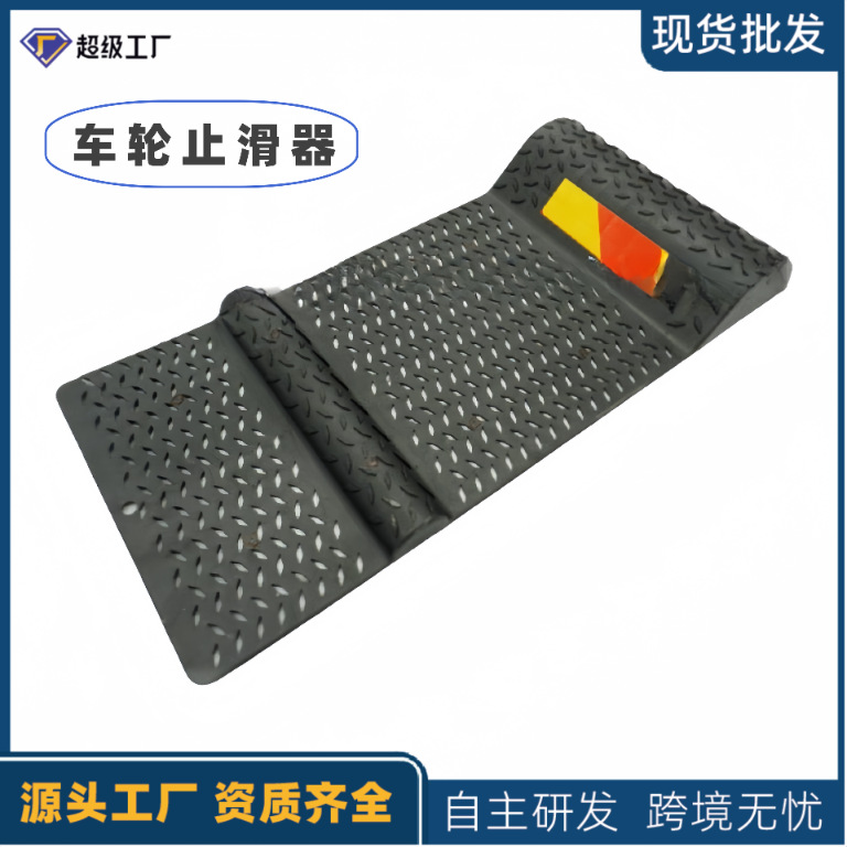 跨境热销车轮止滑器车辆定位防溜车工厂批发汽车货车停车防滑垫