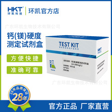 环凯钙(镁)硬度测定试剂盒矿泉水冷凝水锅炉水水质快速检测