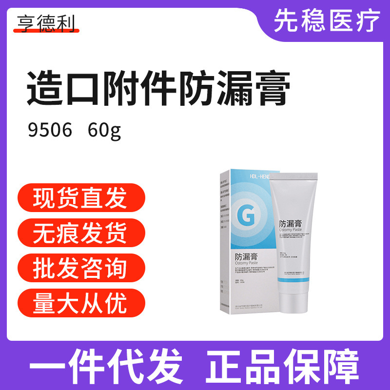 Hendry stoma leak-proof cream ostomy bag leak-proof care supplies accessories for adults and children 60 g/box