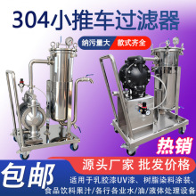 小推车过滤器袋式过滤器机油桐油柴油液压齿轮变压器胶水树脂