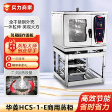 华菱HCS-1-E商用蒸柜酒店海鲜蒸炉小型蒸馒头包子机煲汤蒸鱼蒸箱