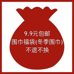 秋冬の新型マフラー福袋は首の純色の韓国版の萌え妹を囲みます。