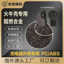 海外源头厂直供黑色阻燃合金再生料ABS+PC 火牛壳专用阻燃PC/ABS