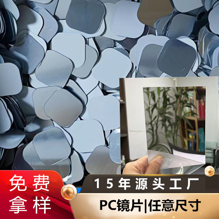 PC PET镜片电镀铝膜反光镜片pvc亚克力镜银色金色玩具塑料防雾镜