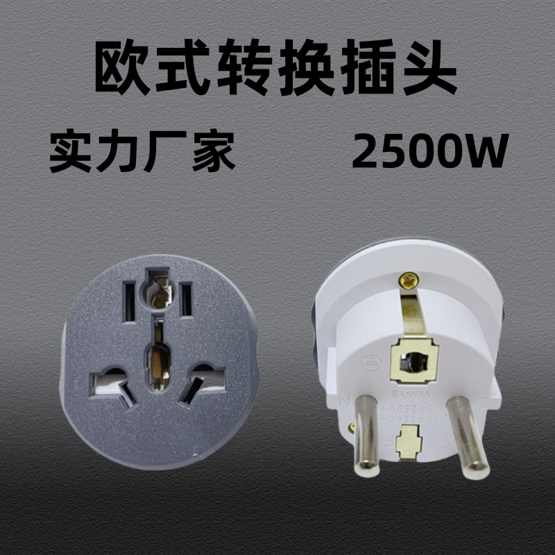 跨境批发德标转换插头 欧规插头转换器俄罗斯插座 欧洲欧式转接头