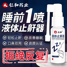 源头仁和液体止鼾器防打呼噜打鼾鼻腔喷雾代发