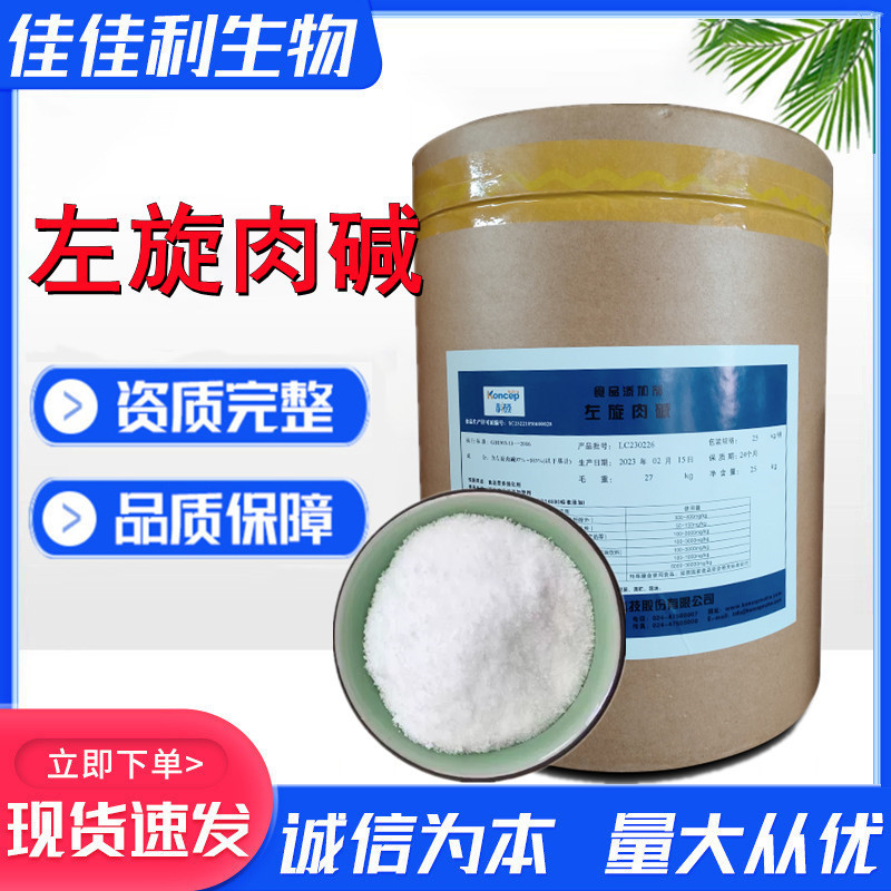 左旋肉碱粉 L-肉毒碱 L-肉碱 维生素BT 保健食品原料 欢迎咨询