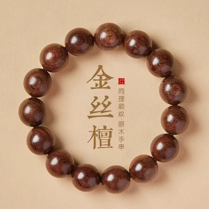 金丝檀木手串男士天然檀木佛珠手串文玩檀香手链金丝楠木手串盘玩