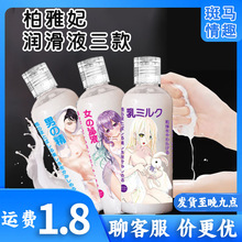 柏雅妃水溶性摄影专用仿液乳液爱液润滑油男用人体润滑液用品
