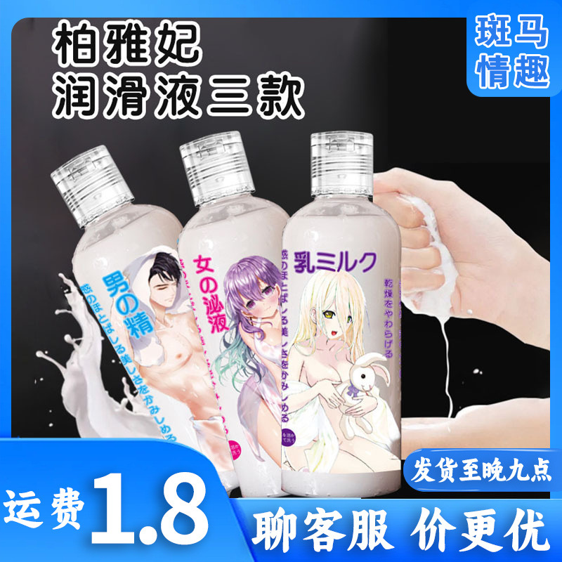 柏雅妃水溶性摄影专用仿液乳液爱液润滑油男用人体润滑液用品