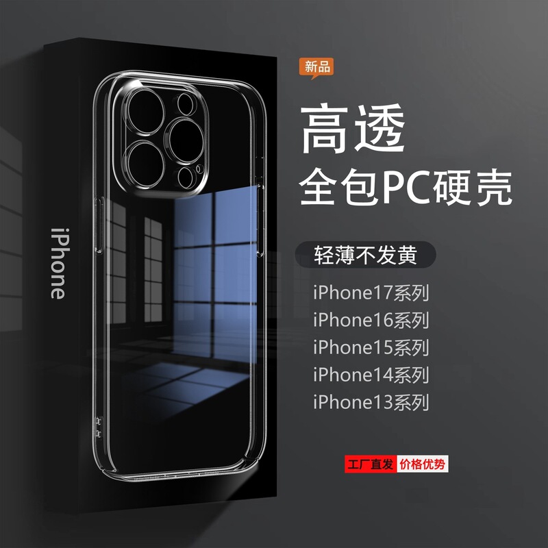 Suitable for Apple Iphone17Promax All-Inclusive Pc Mobile Phone Case 15 Transparent 16 Hard Shell Fine Hole Simple Mobile Phone Case