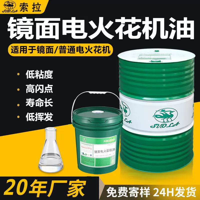索拉沙迪克低烟雾火花机高闪点加工液无色无味镜面电火花机油