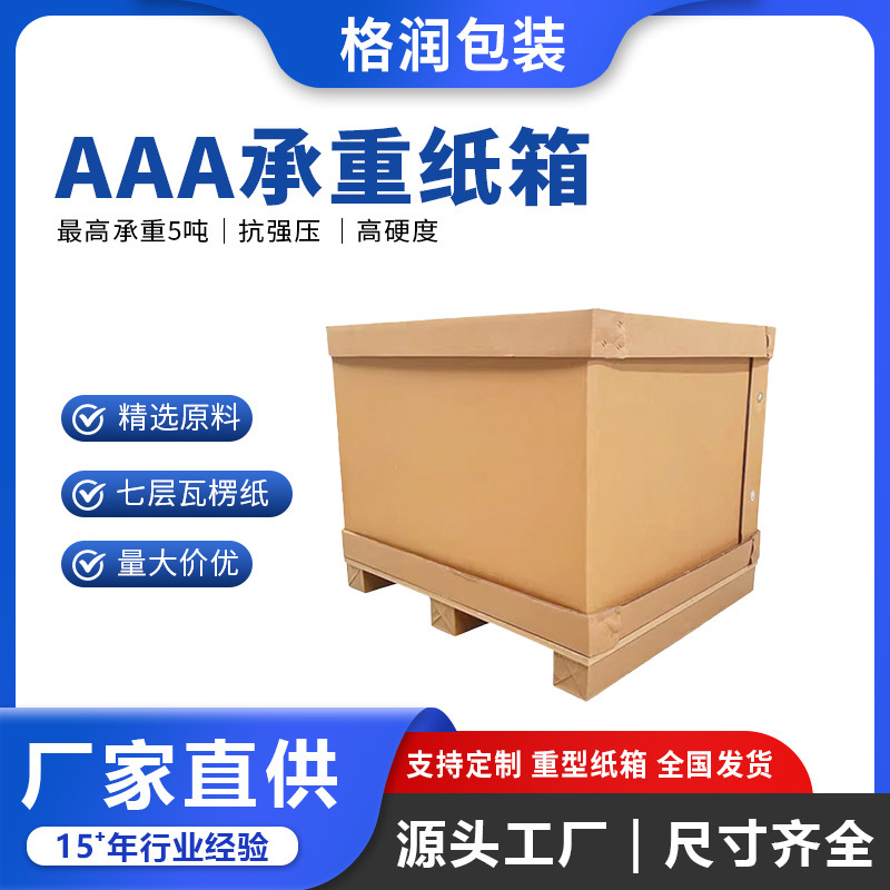 格润源头厂家重型大型特殊设备仪器汽车配件电机高端五层特硬纸箱