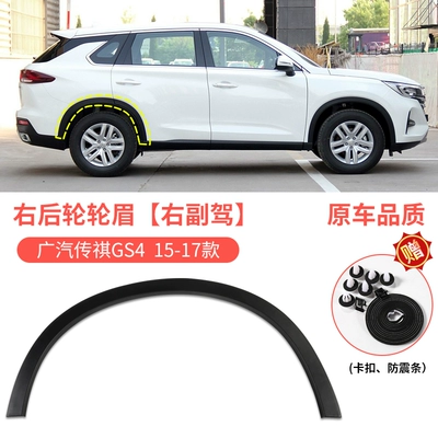 and decorative edge strips — Wheel eyebrow - 15-17-model-trumpchi-gs4-rear-wheel-arch-right-passenger-side-original-quality