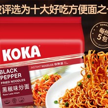 新加坡KOKA黑胡椒干拌面炒面炸酱面懒人速食囤货方便面十大泡面