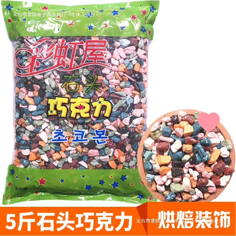 散装代可可脂石头糖形状巧克力豆彩色蛋糕烘焙装饰婚庆喜糖包邮】