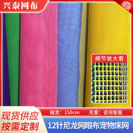 现货 12针PVC网眼布 尼龙塑胶网布 宠物床网塑胶网布批发