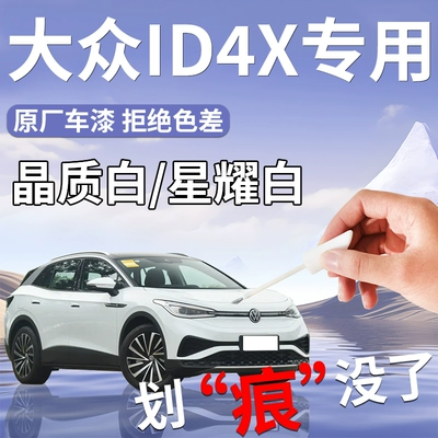 Volkswagen ID4X touch-up paint pen, crystal white car paint scratch repair parts, automotive supplies, SAIC self-spray paint