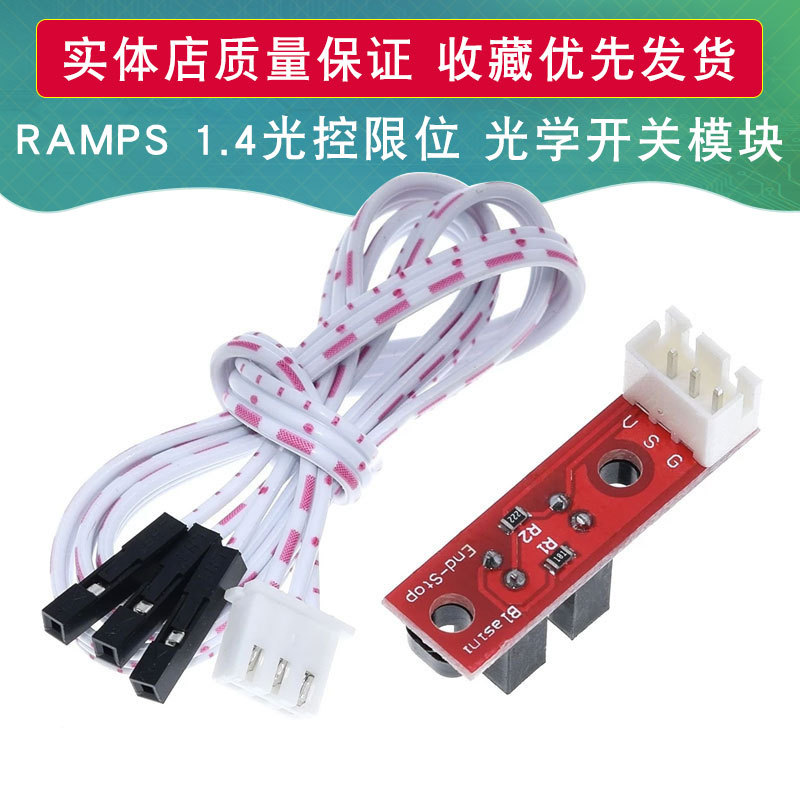 3D打印机 Optical Ends 光控 限位 光学开关 RAMPS 1.4